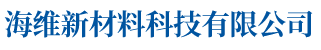 湖南省海维新材料科技有限公司_海维新材料导热散热材料|海维新材料电瓷专用密封胶