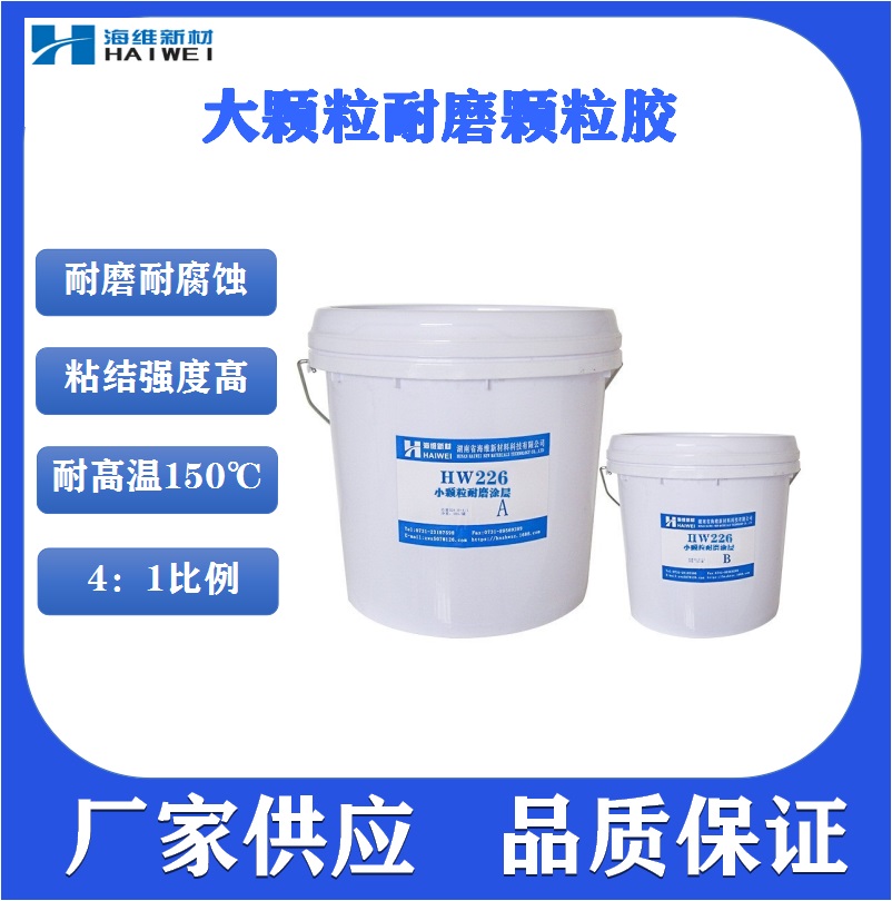 HW228耐磨颗粒胶  大颗粒胶 耐磨修补剂 耐磨涂层 耐磨防护剂